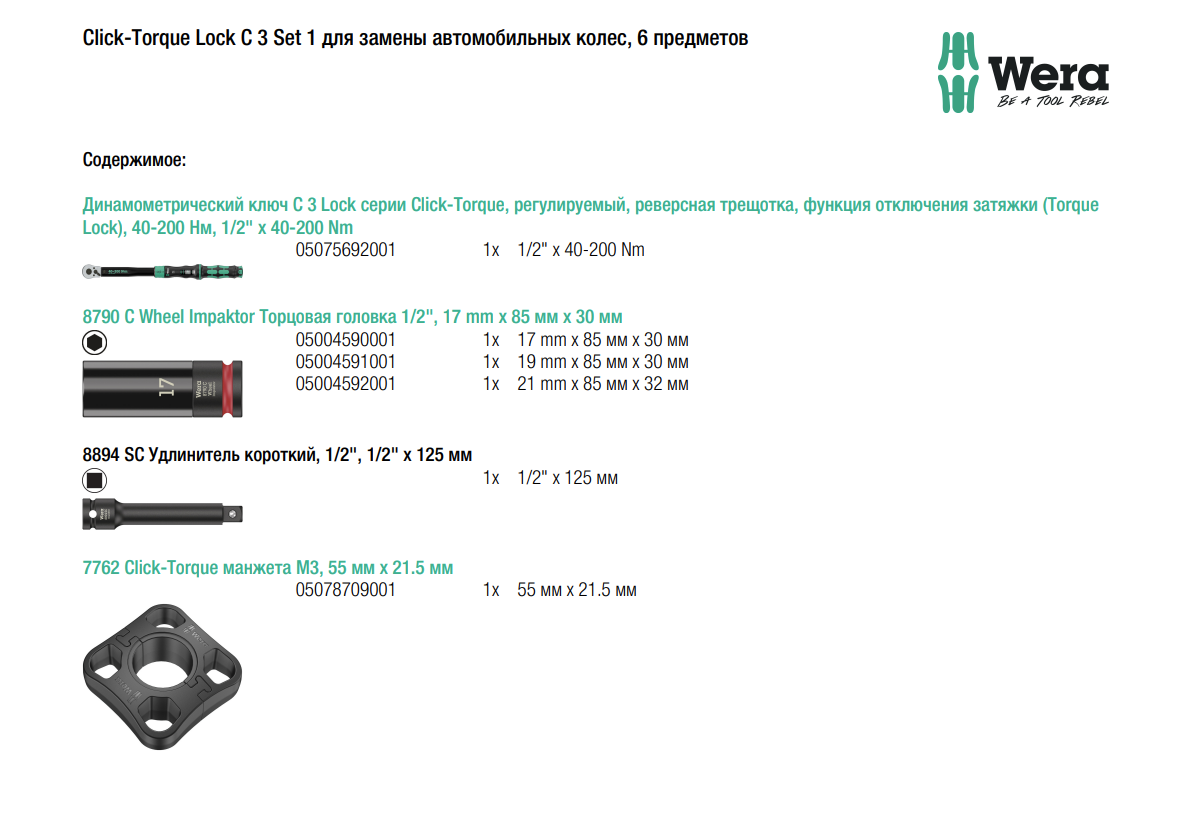 картинка Набор WERA 05075790001: динамометрический ключ C 3 Lock серии Click-Torque, регулируемый, реверсная трещотка, функция отключения затяжки (Torque Lock), 40-200 Нм, 1/2" + головки, для замены автомобильных колес, 6 предметов от магазина "Элит-инструмент"