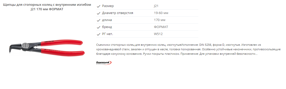 картинка Профессиональный набор съёмников стопорных колец 8 предметов Format 5616 0020 Fplus от магазина "Элит-инструмент"
