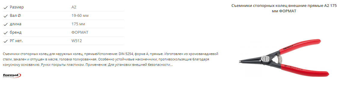 картинка Профессиональный набор съёмников стопорных колец 8 предметов Format 5616 0020 Fplus от магазина "Элит-инструмент"