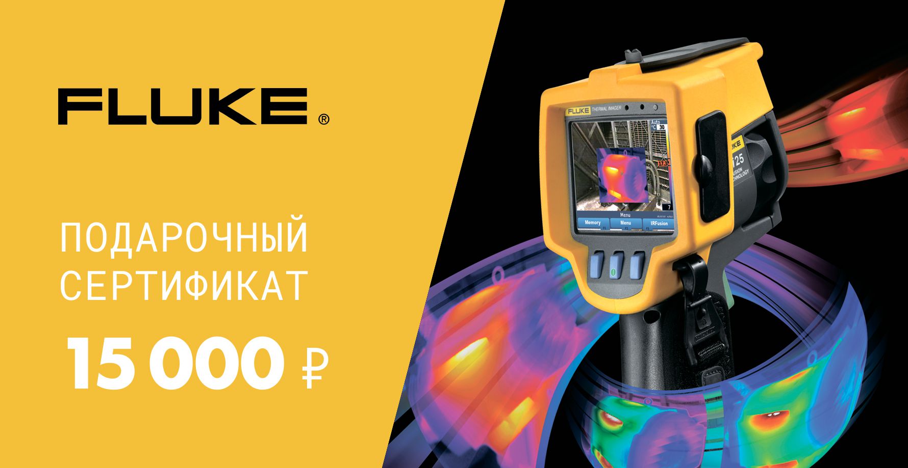 картинка Подарочный сертификат Fluke 15000 руб. от магазина "Элит-инструмент"