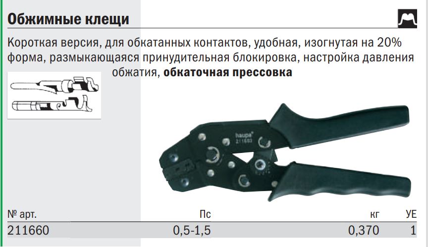 картинка Пресс-клещи для обкатанных контактов 0,14-1,5 мм2 Haupa 211660 от магазина "Элит-инструмент"
