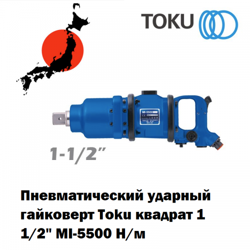 Пневматический инструмент TOKU  (Япония)