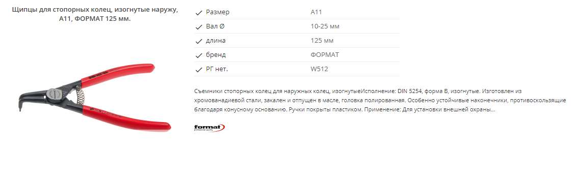 картинка Профессиональный набор съёмников стопорных колец 8 предметов Format 5616 0020 Fplus от магазина "Элит-инструмент"