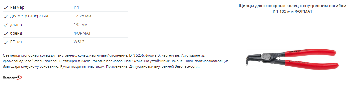 картинка Профессиональный набор съёмников стопорных колец 8 предметов Format 5616 0020 Fplus от магазина "Элит-инструмент"