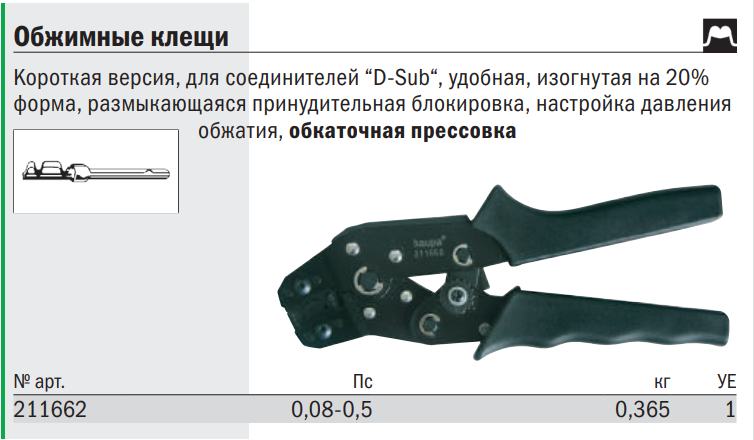 картинка Пресс-клещи для соединителей D-Sub 0,08-0,5 мм2  Haupa 211662 от магазина "Элит-инструмент"