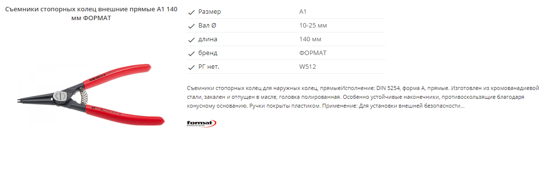 картинка Профессиональный набор съёмников стопорных колец 8 предметов Format 5616 0020 Fplus от магазина "Элит-инструмент"