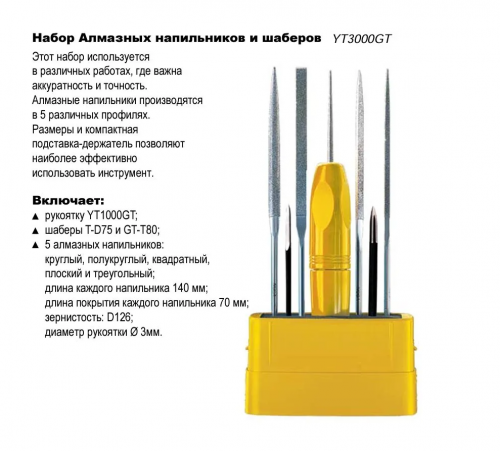 Набор алмазных напильников и шаберов GRATTEC YT3000GT